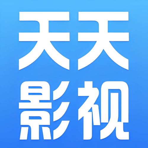 天天影视免费追剧app下载