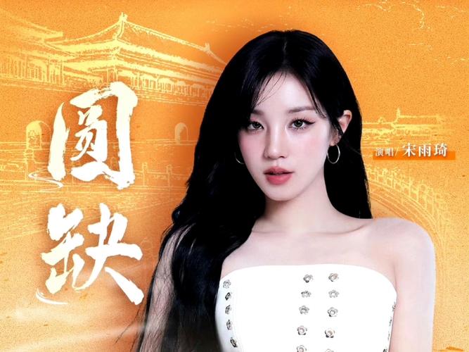 宋雨琦2026新歌