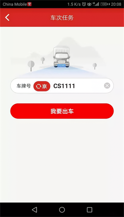 京管家司机版下载安装截图