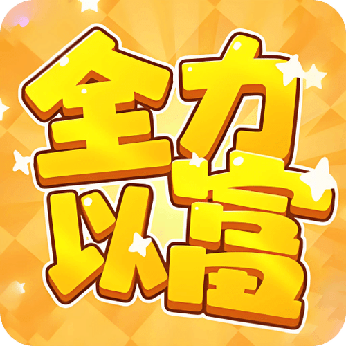 全力以富赚钱官方正版截图