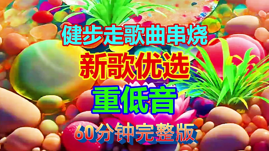 快走音乐歌曲60分钟截图