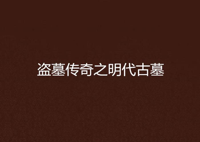 经典传奇之古墓全集