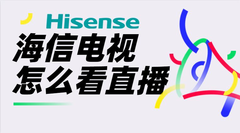 海信电视上看央视直播
