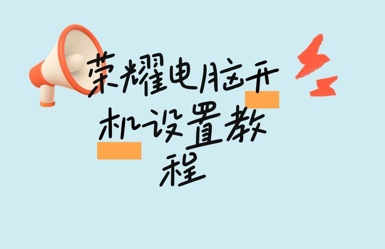 荣耀电脑如何开机截图
