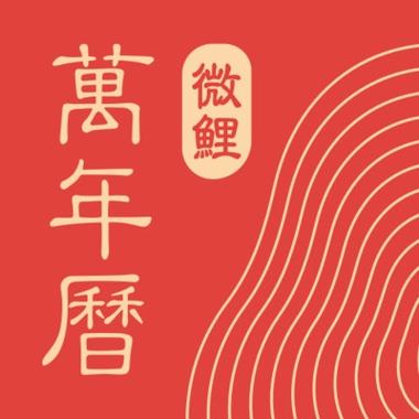 下载中华万年历老黄历
