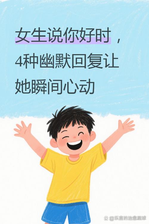 女生说你好幽默回复