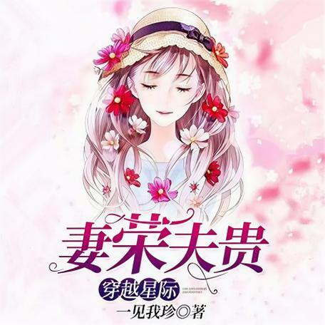 穿越星际:妻荣夫贵最新章节缩略图