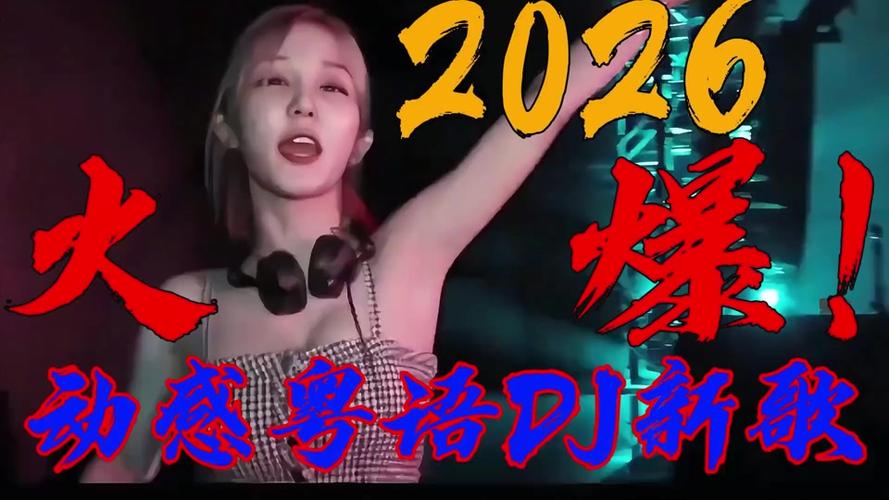 《2026最火的歌》DJ版缩略图
