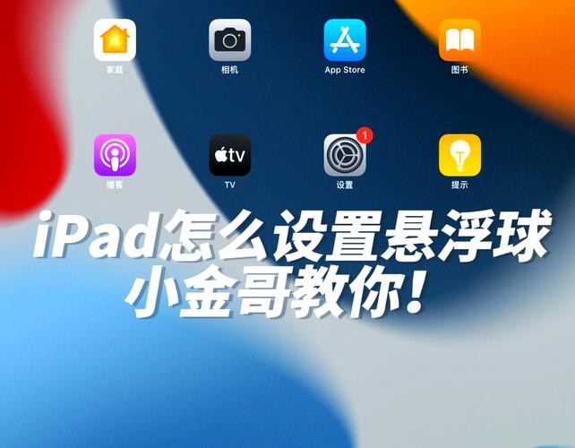 ipad悬浮球的打开与关闭方法缩略图