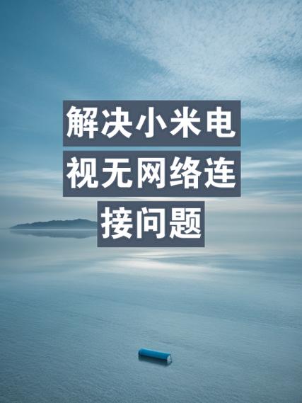 小米电视无法连接网络缩略图