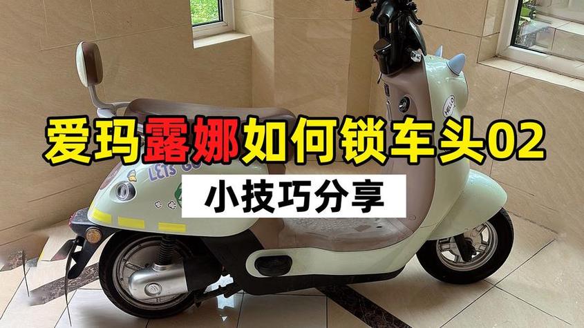 爱玛电动车换锁教程