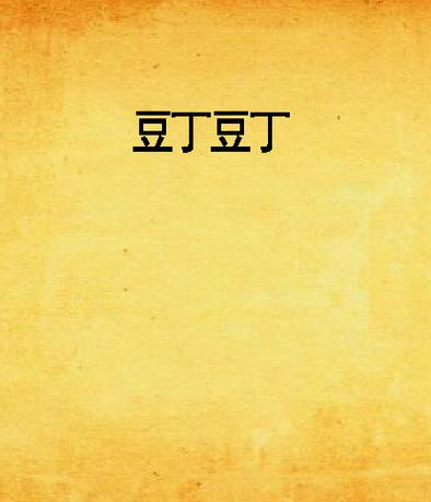 豆丁免费阅读小说旧版