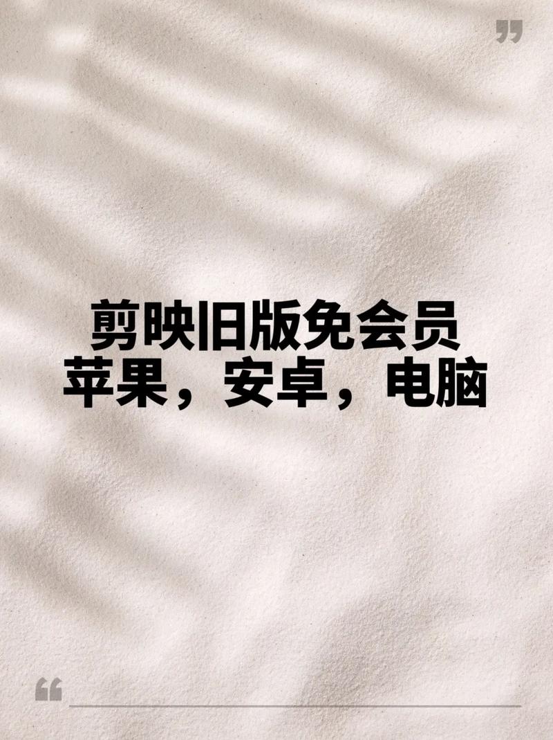 剪映旧版13缩略图