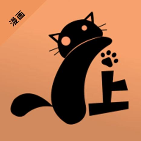 喵呜漫画喵上漫画