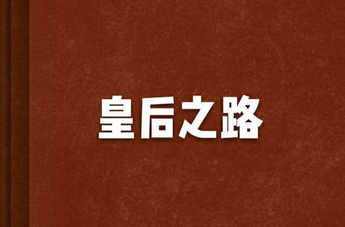 领主类后宫流小说缩略图