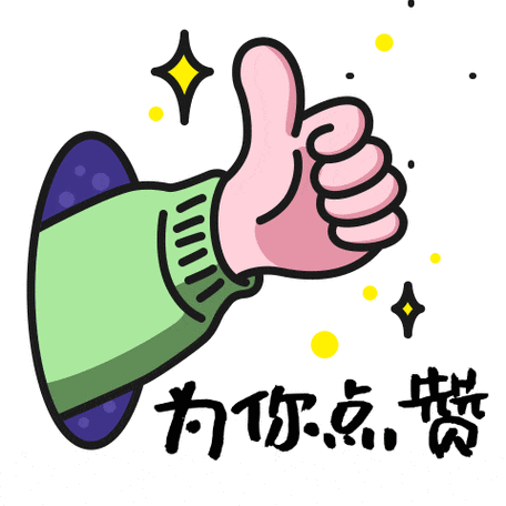 点赞图片 表情包缩略图