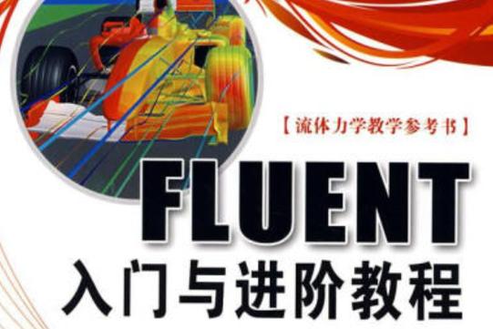 fluent教学截图