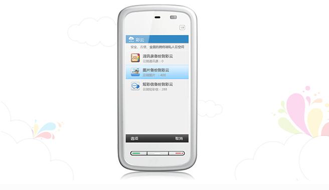 和彩云同步手机通讯录缩略图