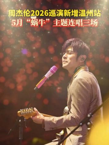 周杰伦温州演唱会2026年