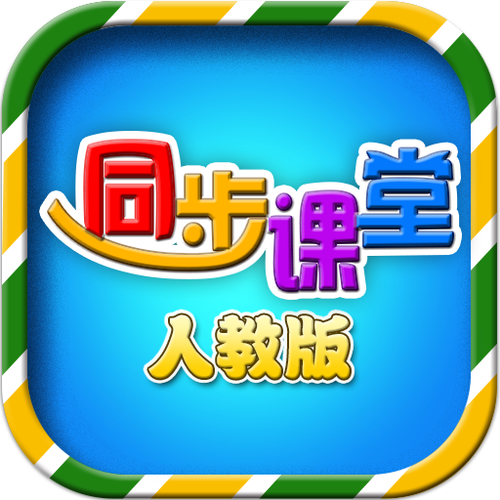 小学同步课程免费学缩略图