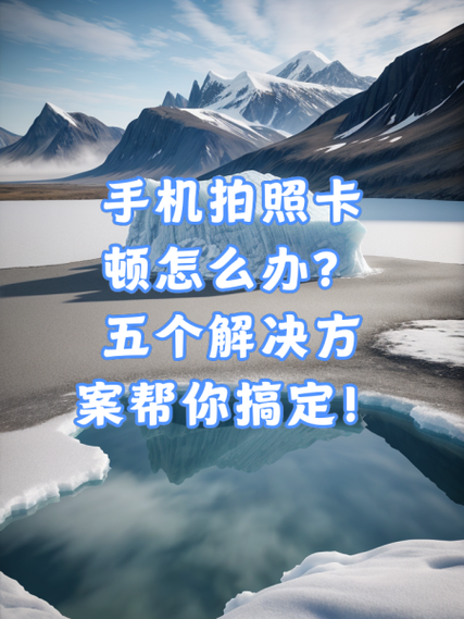 苹果手机一拍照就卡住