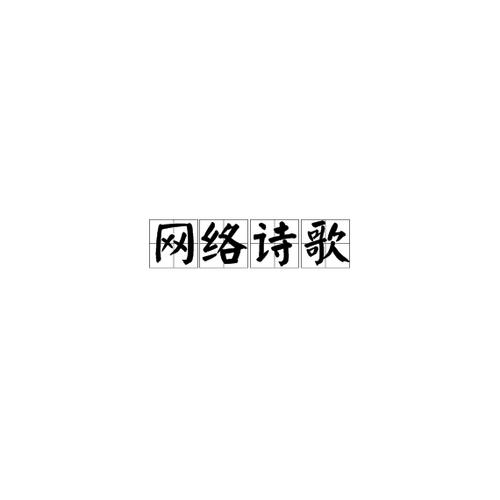网络诗歌370首下载截图