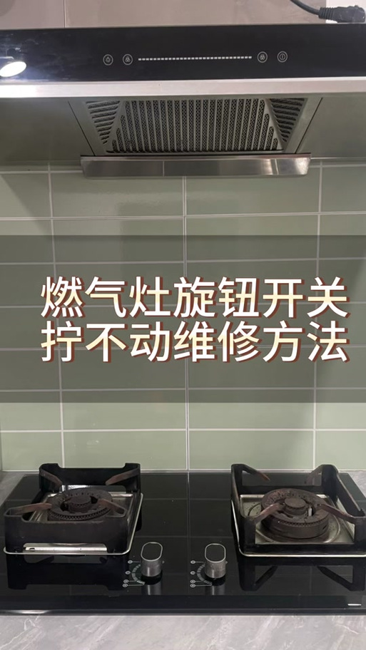 煤气灶旋钮开关拆装图解视频