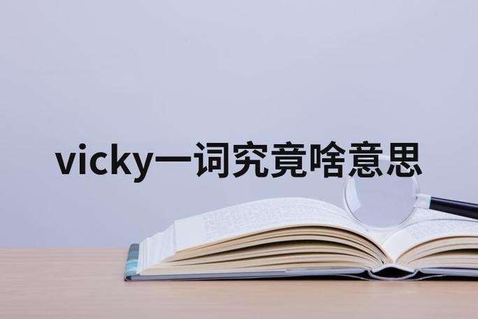 Vicky名字含义