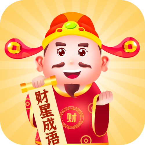 财星成语红包版
