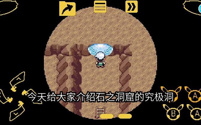 口袋妖怪究极绿宝石究极之洞缩略图