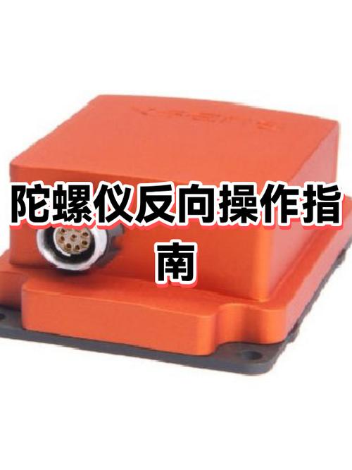 陀螺仪反向有什么用缩略图