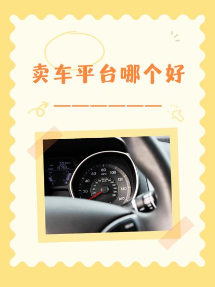 网上卖车哪个平台好缩略图