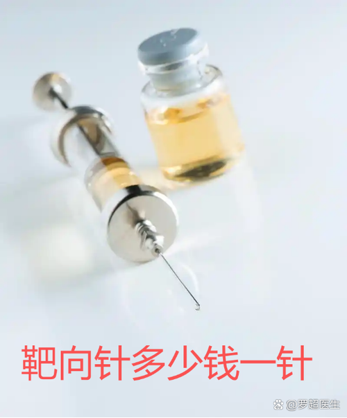 靶向针多少钱一针图标