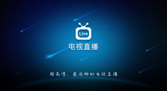 4k超清电视直播软件缩略图