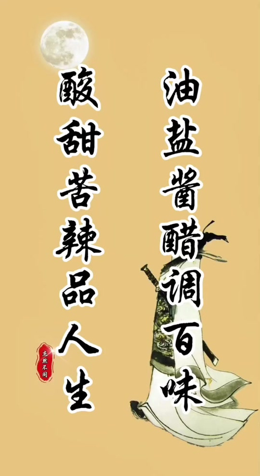 辣味人生诗句缩略图