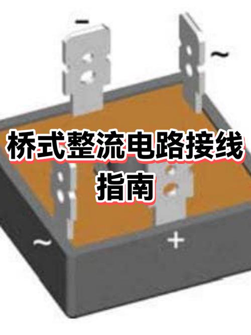 整流桥并联接线图