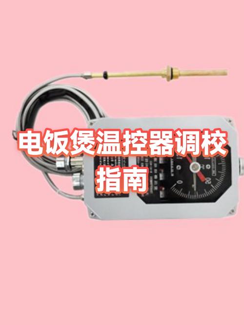 电饭煲怎么调整温控器截图