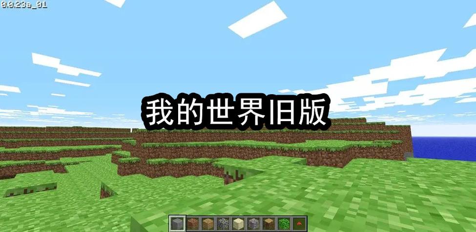 我的世界1·9老版本缩略图