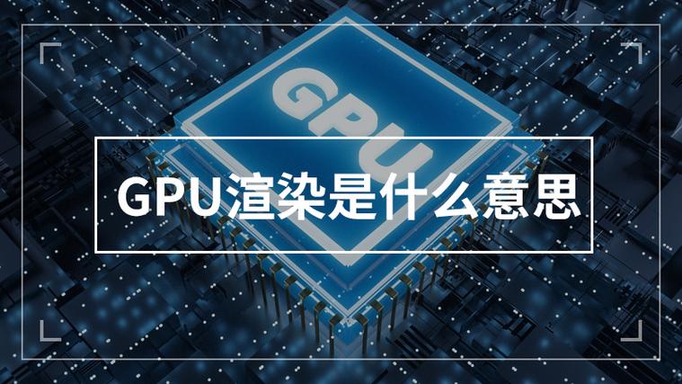 gpu渲染是什么意思图标