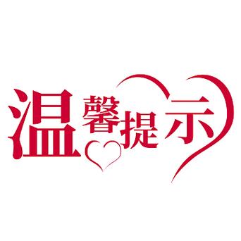 温馨提示图片 标语图标