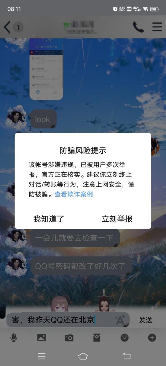 qq加好友风险提示解除