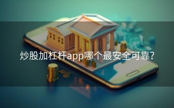 什么软件可以加杠杆