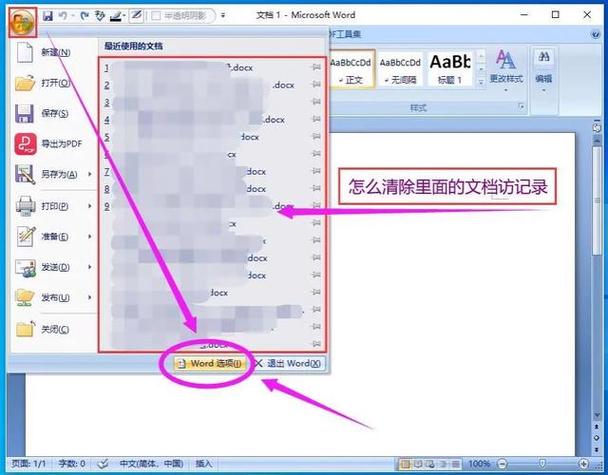 word最近使用的文档怎么删除截图