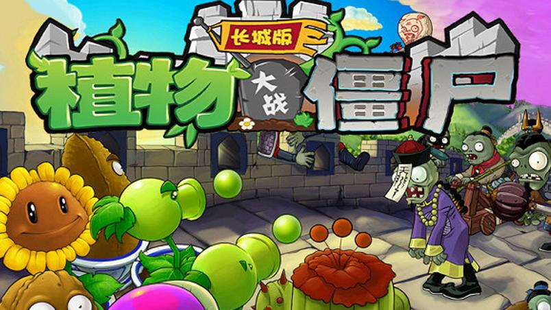 植物大战僵尸破解长城版下载截图