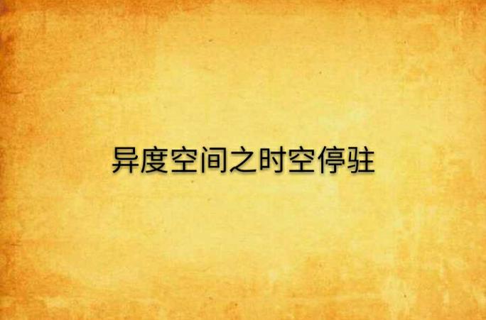 我的城镇时间停止时安卓巴比伦图标
