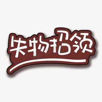 失物招领简短图标