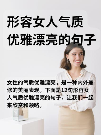 形容气质高雅女人漂亮的句子图标