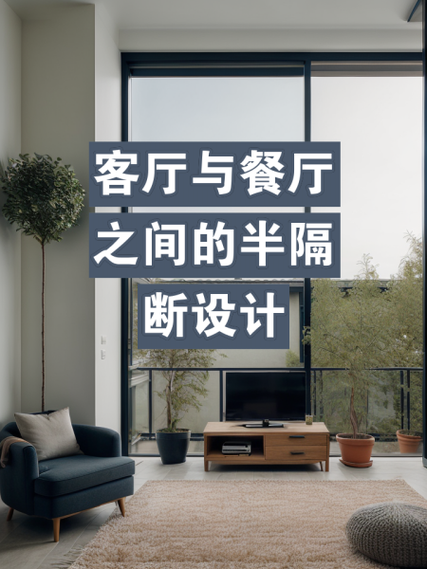 餐厅和客厅中间两边隔断的效果图截图