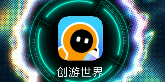创游世界下载破解版截图