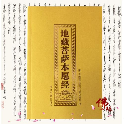 地藏经全文(注音版)截图